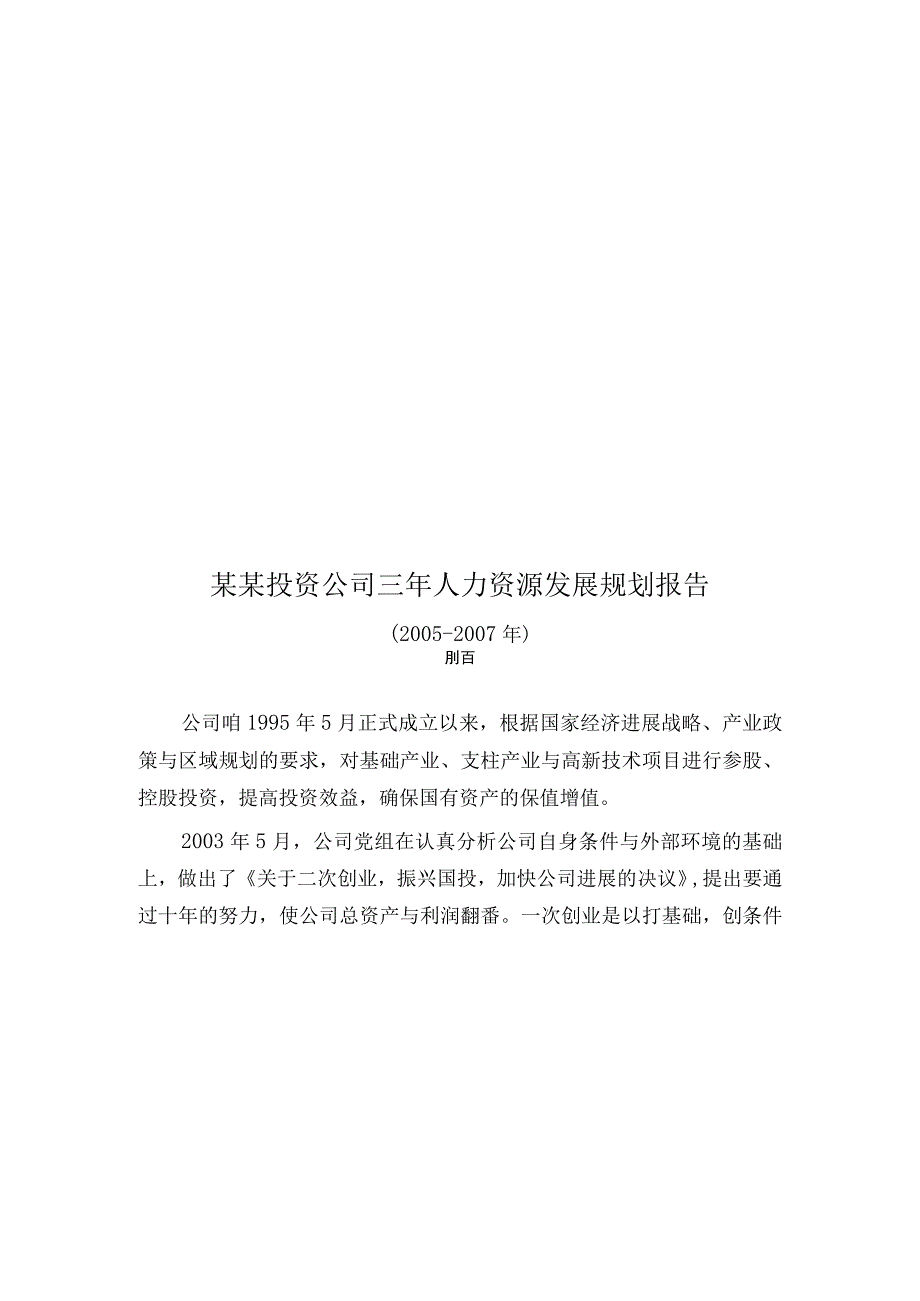 某某投资公司三年人力资源发展规划报告.docx_第1页