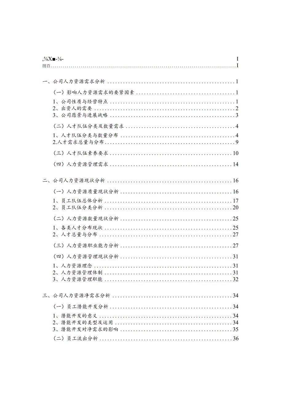 某某投资公司三年人力资源发展规划报告.docx_第3页