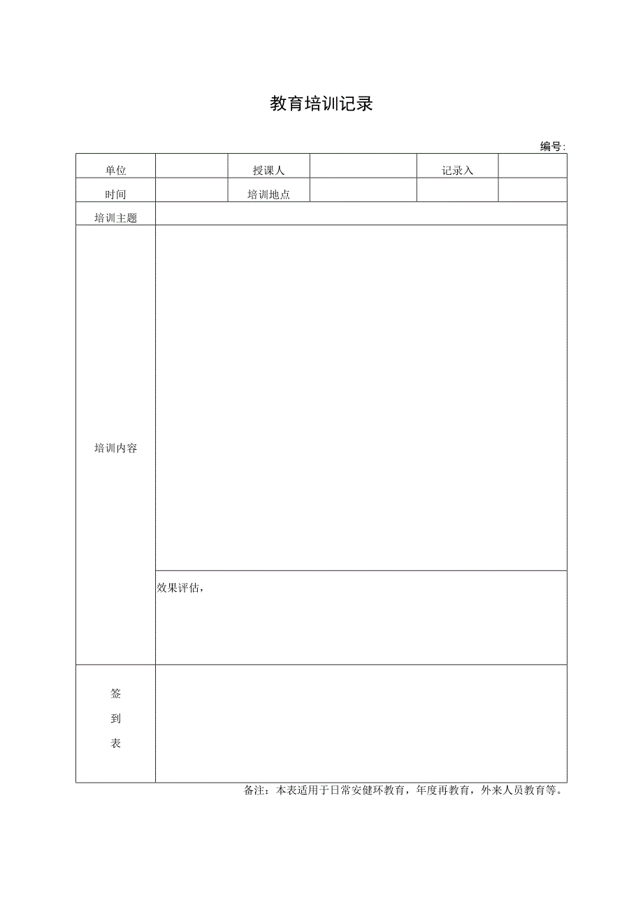 教育培训记录表.docx_第1页