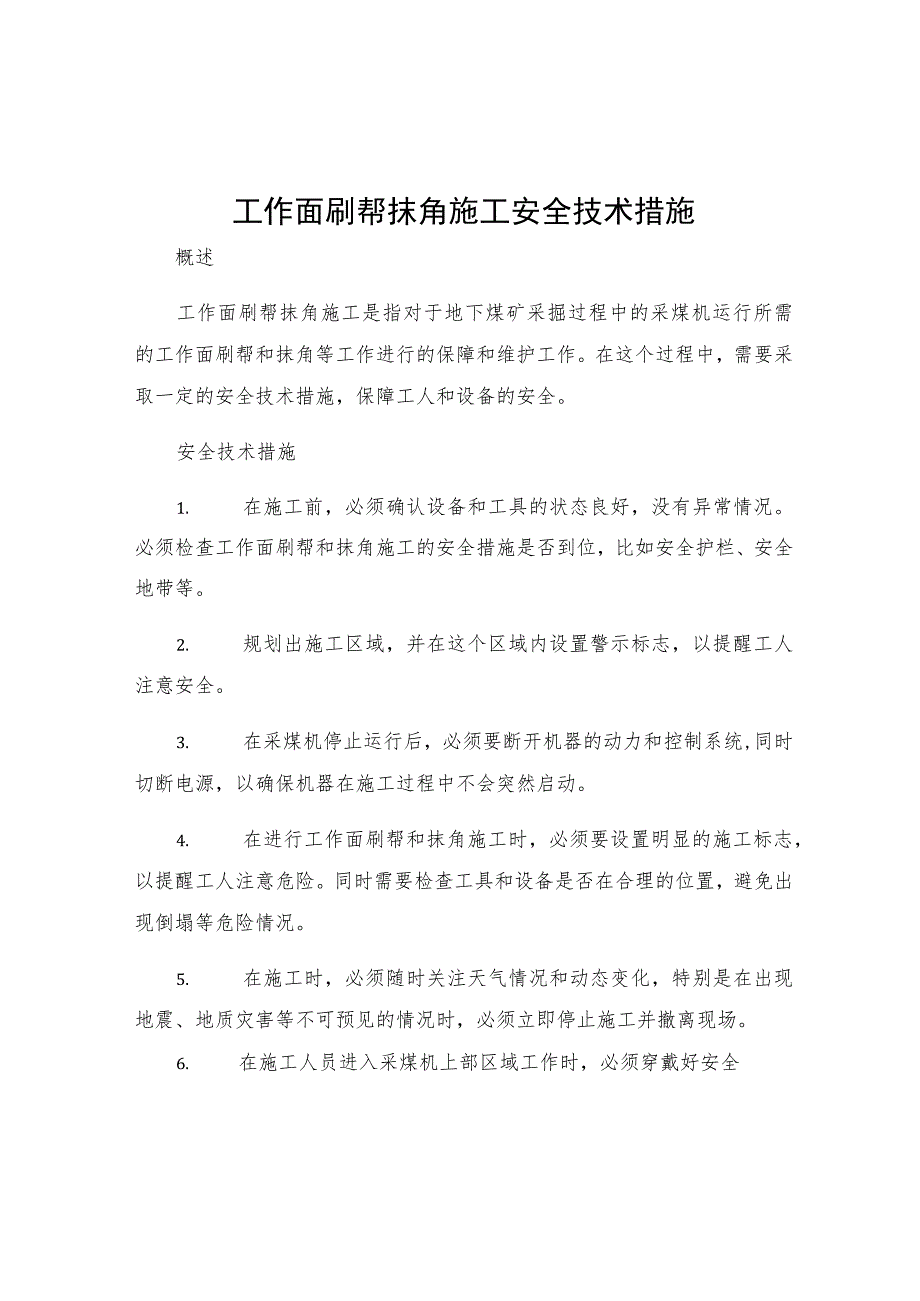 工作面刷帮抹角施工安全技术措施.docx_第1页