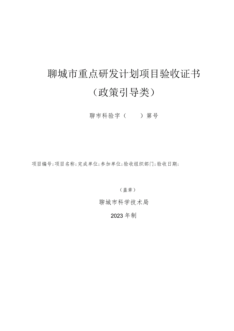 聊城市重点研发计划项目验收证书政策引导类.docx_第1页