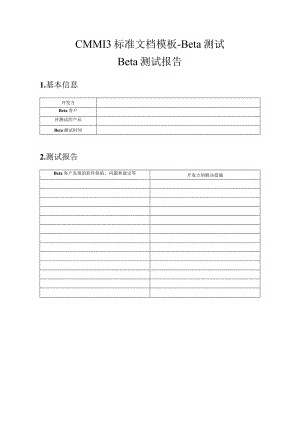 CMMI 3标准文档模板-Beta测试-Beta测试报告.docx