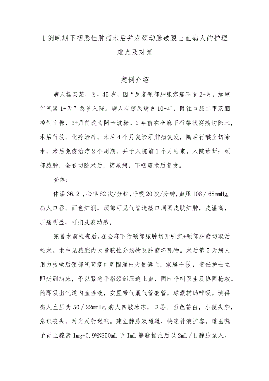 1例晚期下咽恶性肿瘤术后并发颈动脉破裂出血病人的护理难点及对策.docx_第1页