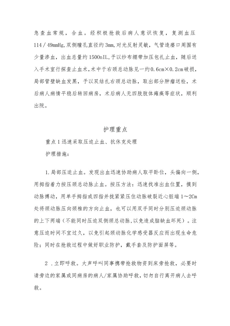 1例晚期下咽恶性肿瘤术后并发颈动脉破裂出血病人的护理难点及对策.docx_第2页