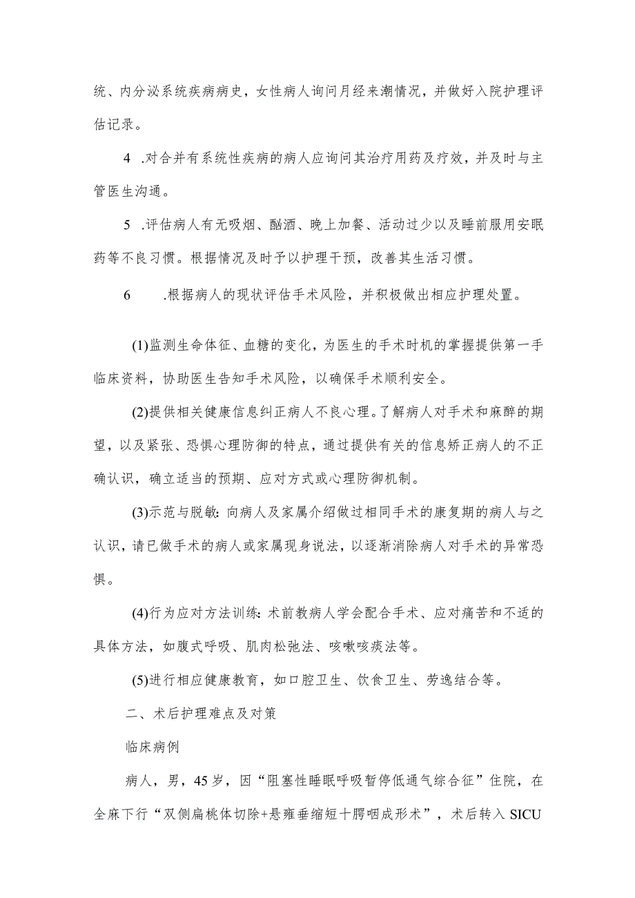 阻塞性睡眠呼吸暂停低通气综合征病人的护理难点及对策.docx_第3页