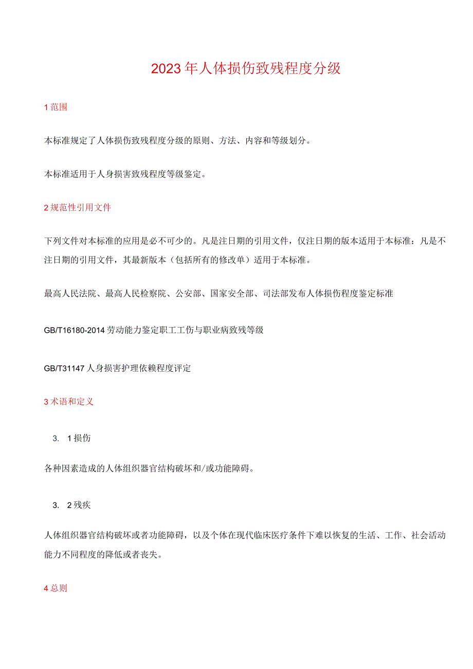 2023年人体损伤致残程度分级.docx_第1页