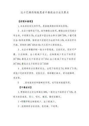 达卡巴嗪药物致患者中毒救治方法及要点.docx