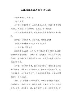 六年级毕业典礼校长讲话稿.docx