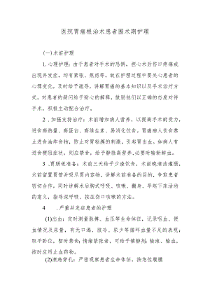 医院胃癌根治术患者围术期护理.docx