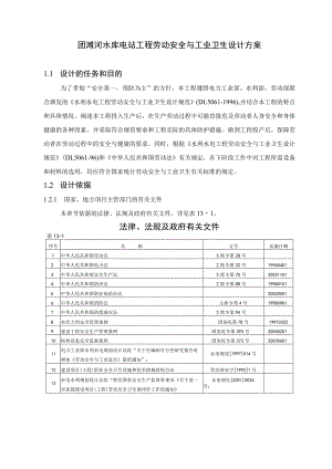 团滩河水库电站工程劳动安全与工业卫生设计方案1.docx