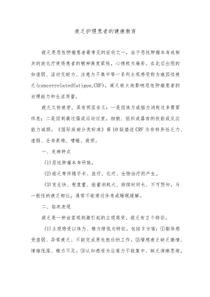 疲乏护理患者的健康教育.docx