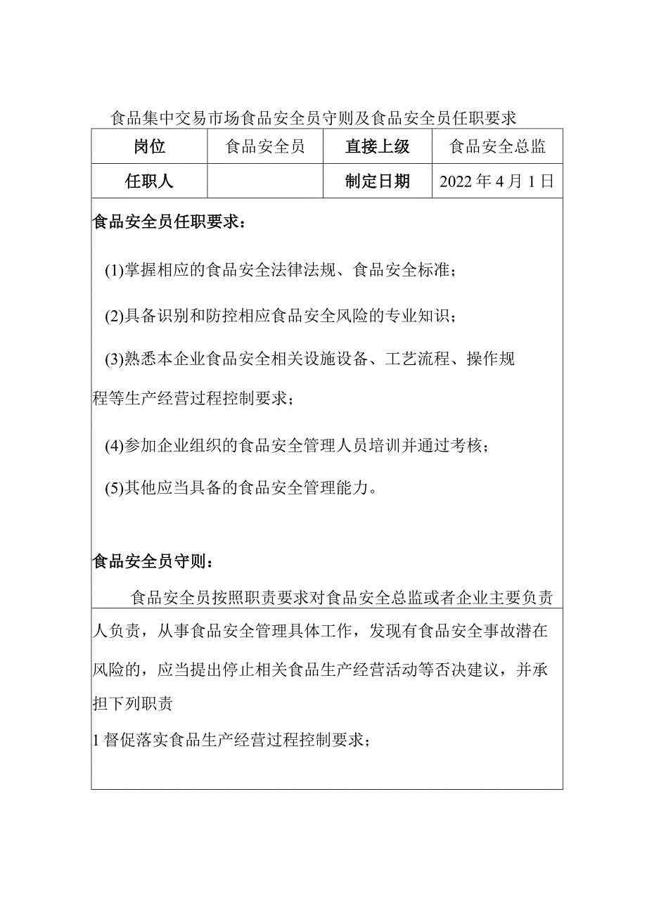 食品集中交易市场食食品安全总监岗位职责及食品安全员守则.docx_第1页