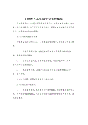 工程线K车卸碴安全卡控措施.docx