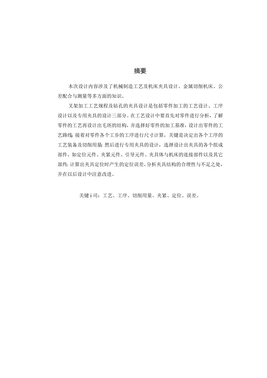 机械制造技术课程设计-叉架机械加工工艺规程及钻2-φ4孔夹具设计.docx_第2页