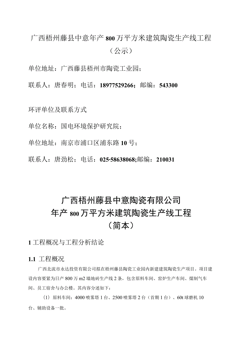 广西梧州藤县中意年产800万平方米建筑陶瓷生产线工程（公示）.docx_第1页