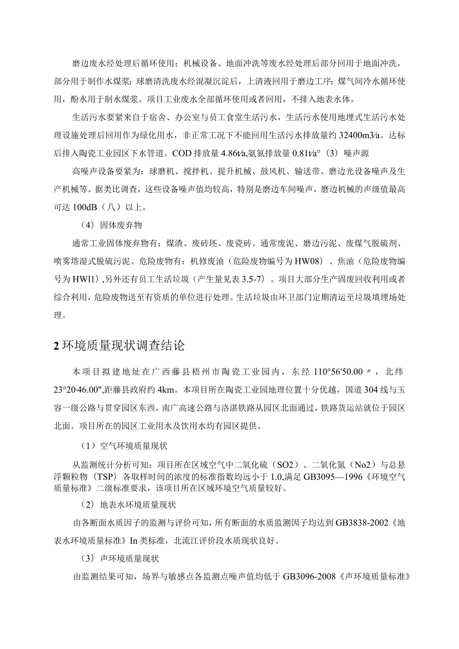 广西梧州藤县中意年产800万平方米建筑陶瓷生产线工程（公示）.docx_第3页