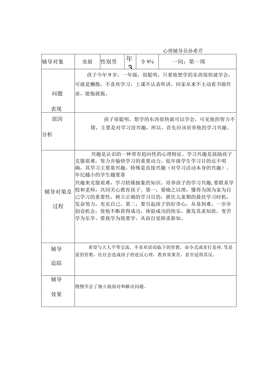 学生心理健康教育个案辅导记录表(孙2).docx_第1页