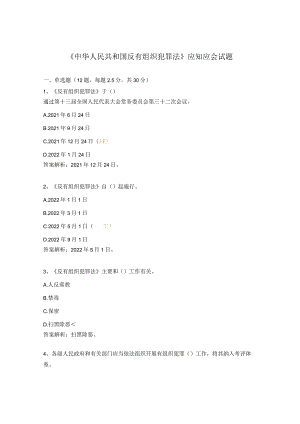 《中华人民共和国反有组织犯罪法》应知应会试题.docx