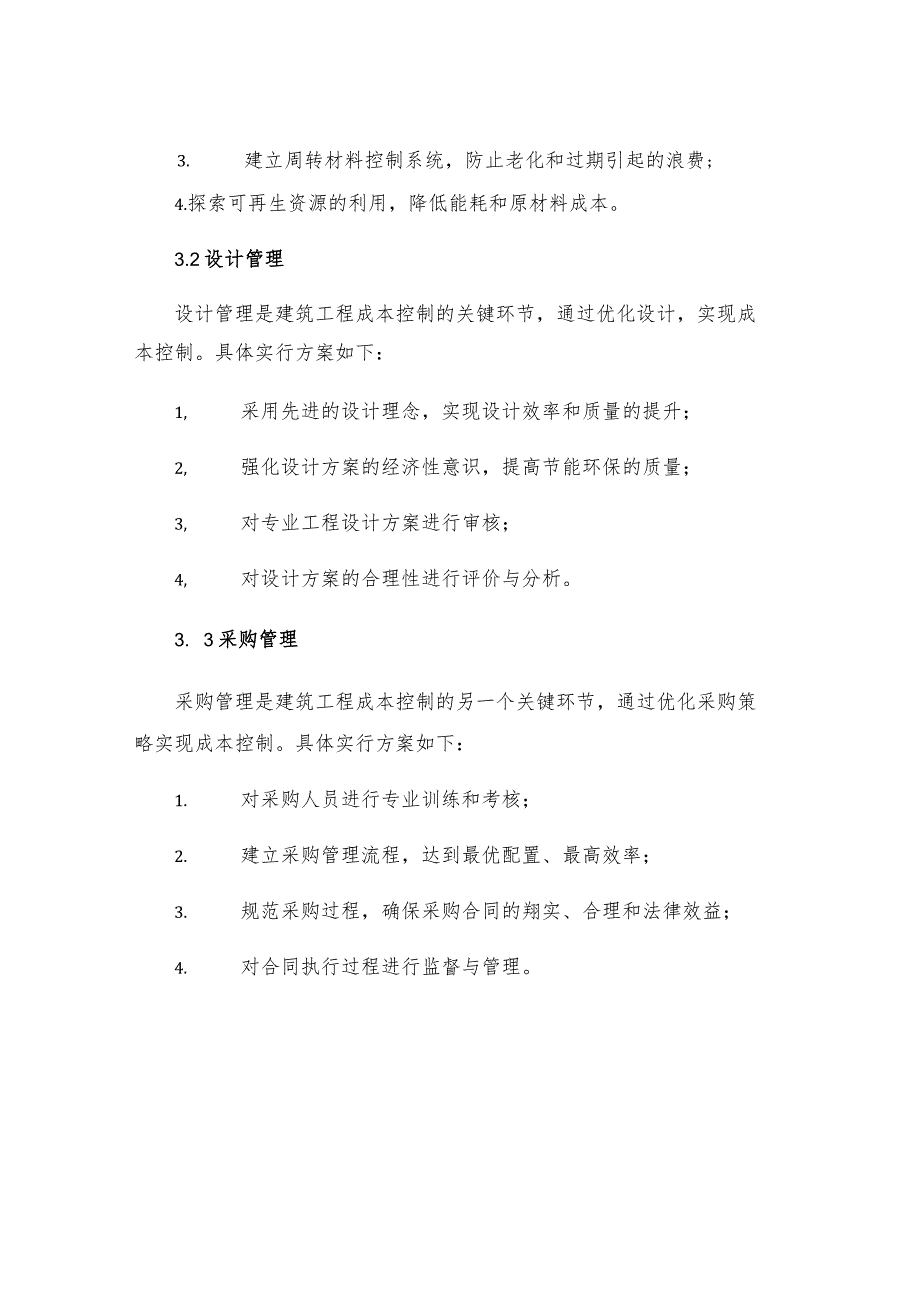 工程造价管理及成本控制措施.docx_第3页