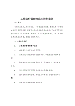 工程造价管理及成本控制措施.docx