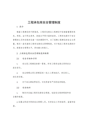 工程承包商安全管理制度.docx