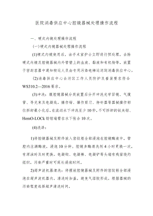 医院消毒供应中心腔镜器械处理操作流程.docx