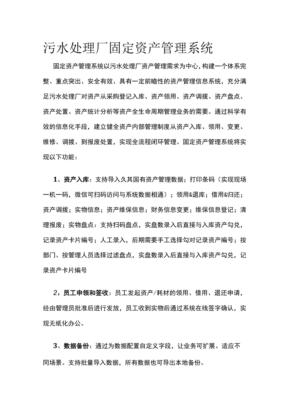 污水处理厂固定资产管理系统.docx_第1页