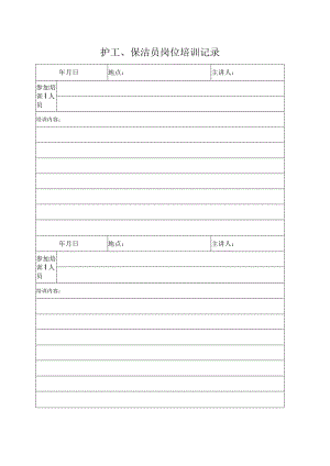 新生儿科护工、保洁工培训记录表.docx