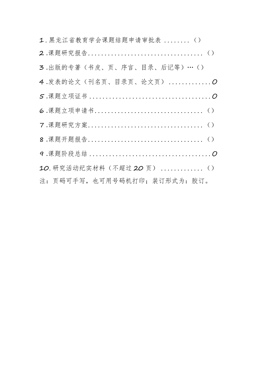 黑龙江省教育学会重点课题结题验收汇编材料.docx_第2页