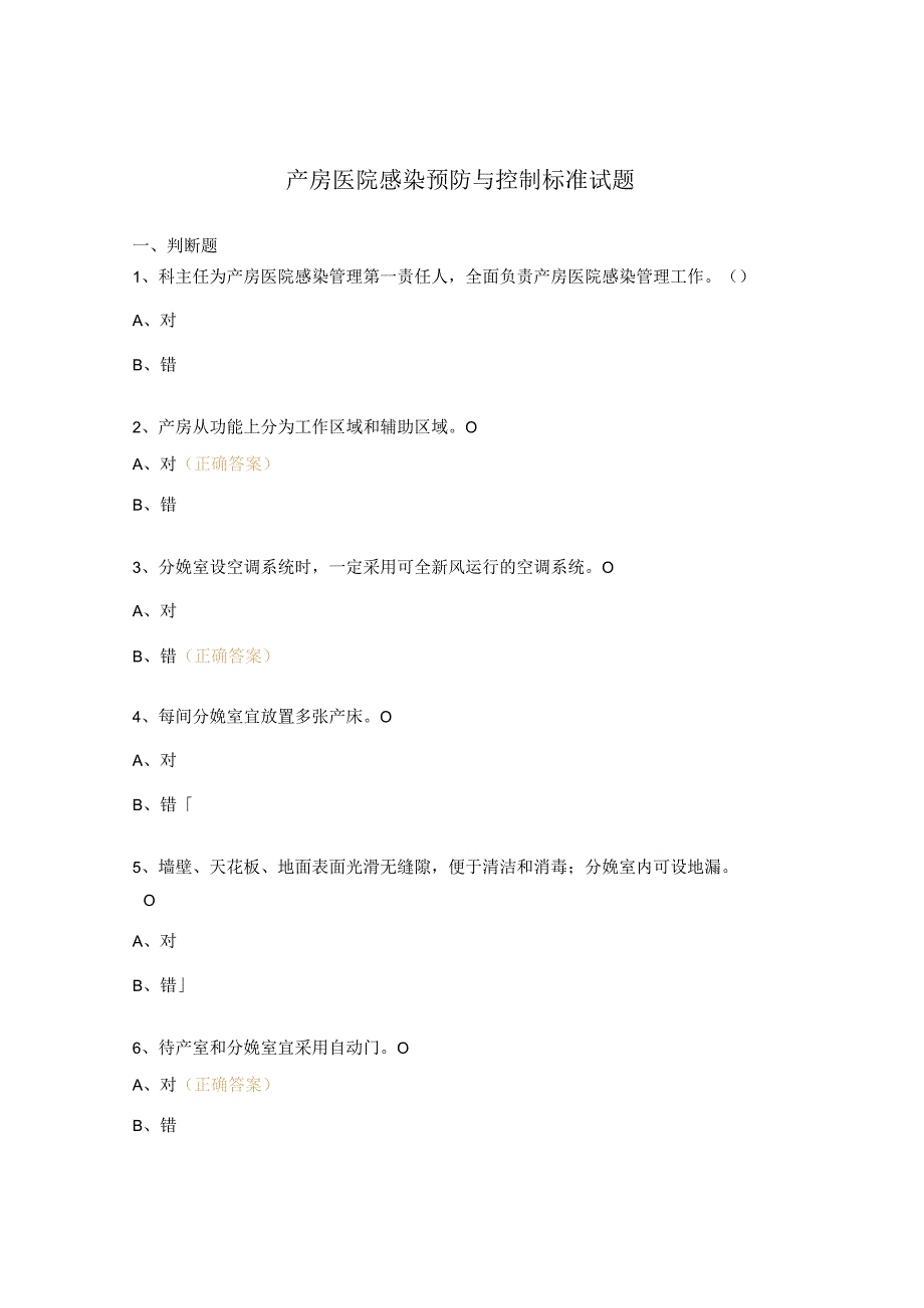 产房医院感染预防与控制标准试题 .docx_第1页