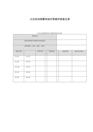 火灾自动报警系统日常维护检查记录表.docx