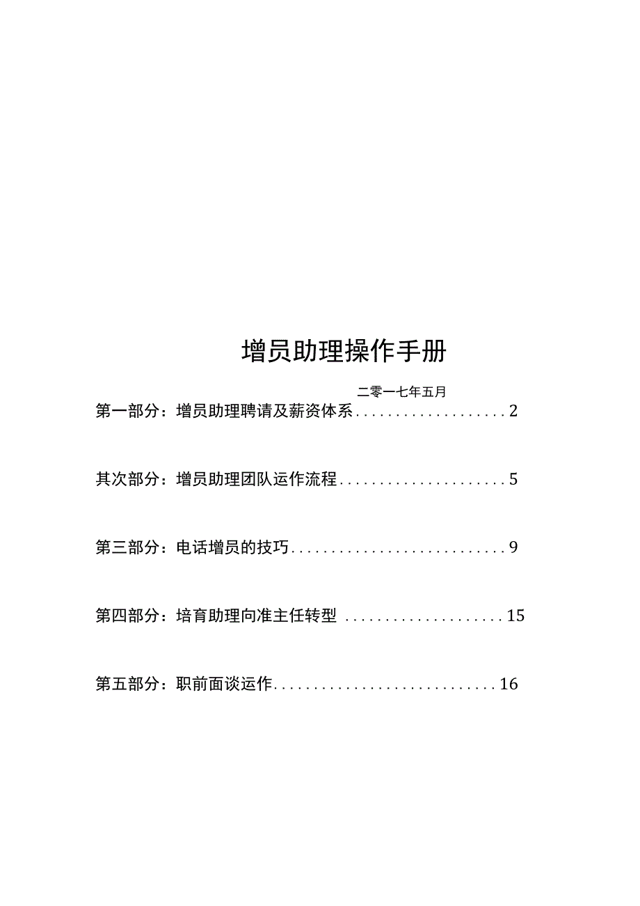 增员助理操作手册.docx_第1页