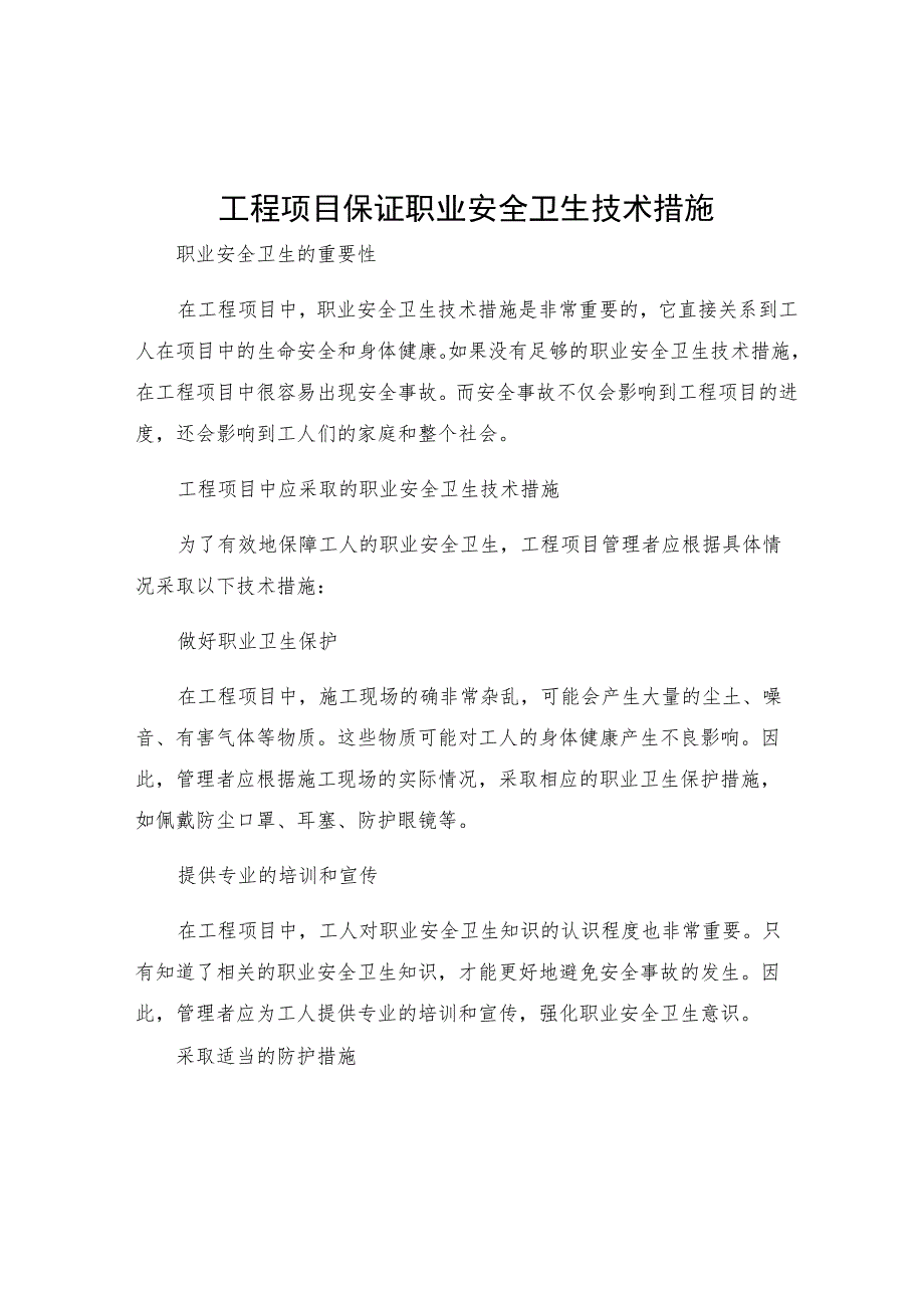 工程项目保证职业安全卫生技术措施.docx_第1页