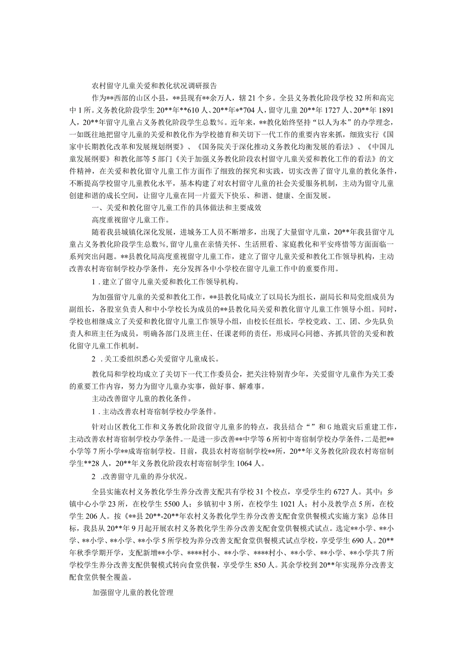 农村留守儿童关爱和教育情况调研报告.docx_第1页