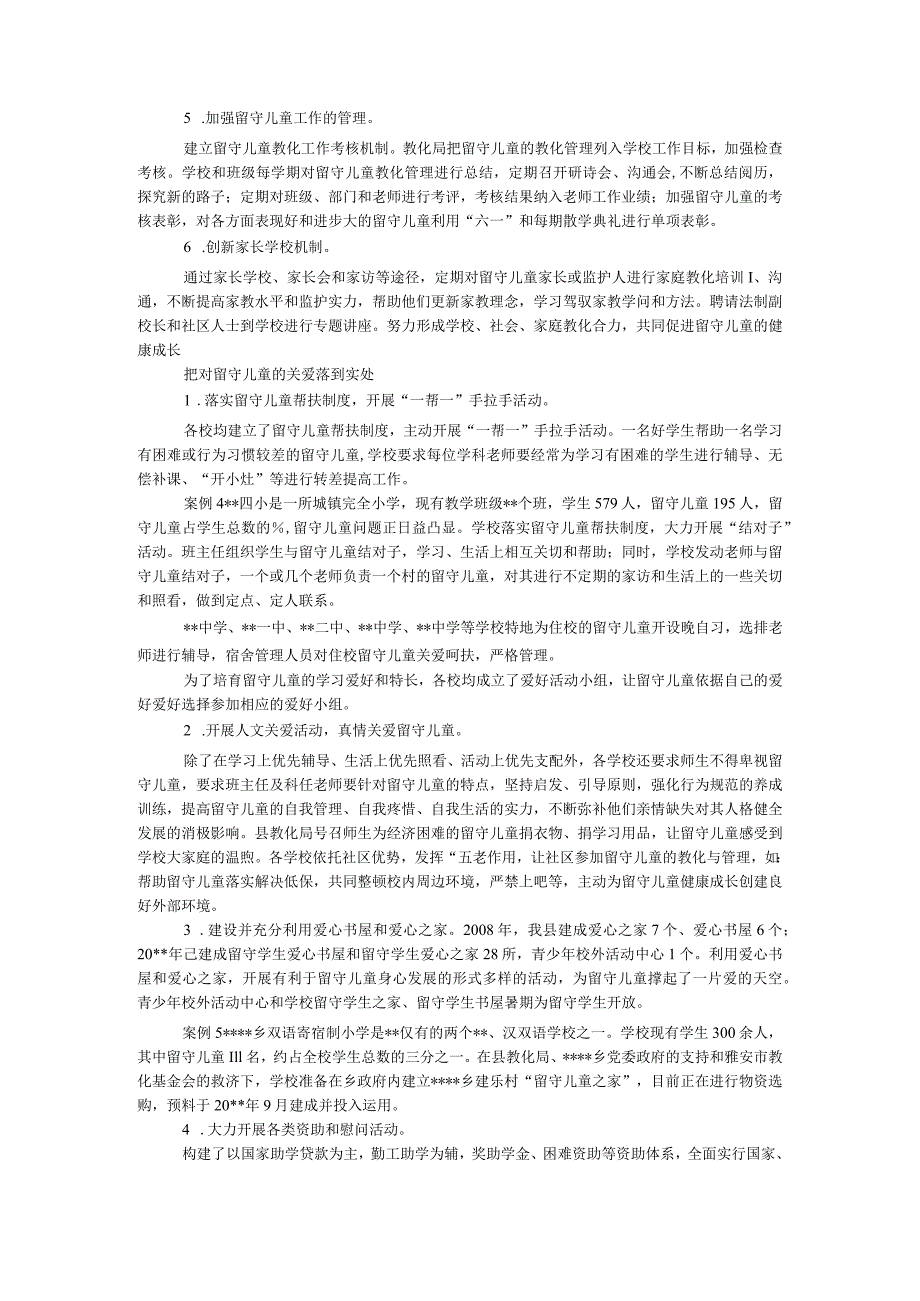 农村留守儿童关爱和教育情况调研报告.docx_第3页