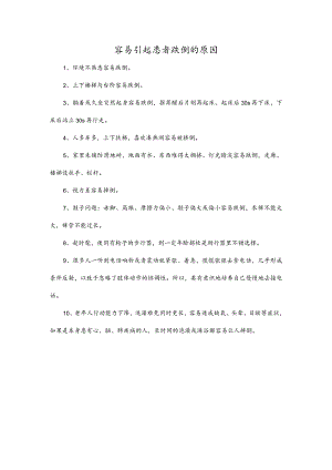 容易引起患者跌倒的原因.docx