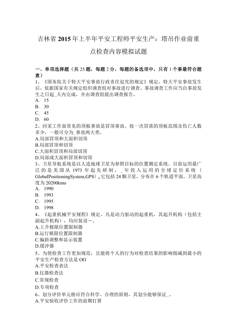 吉林省2015年上半年安全工程师安全生产：塔吊作业前重点检查内容模拟试题.docx_第1页