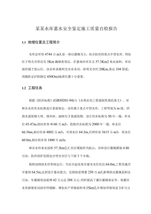 某某水库蓄水安全鉴定施工质量自检报告.docx