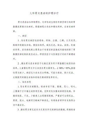 儿科胃炎患者的护理诊疗.docx