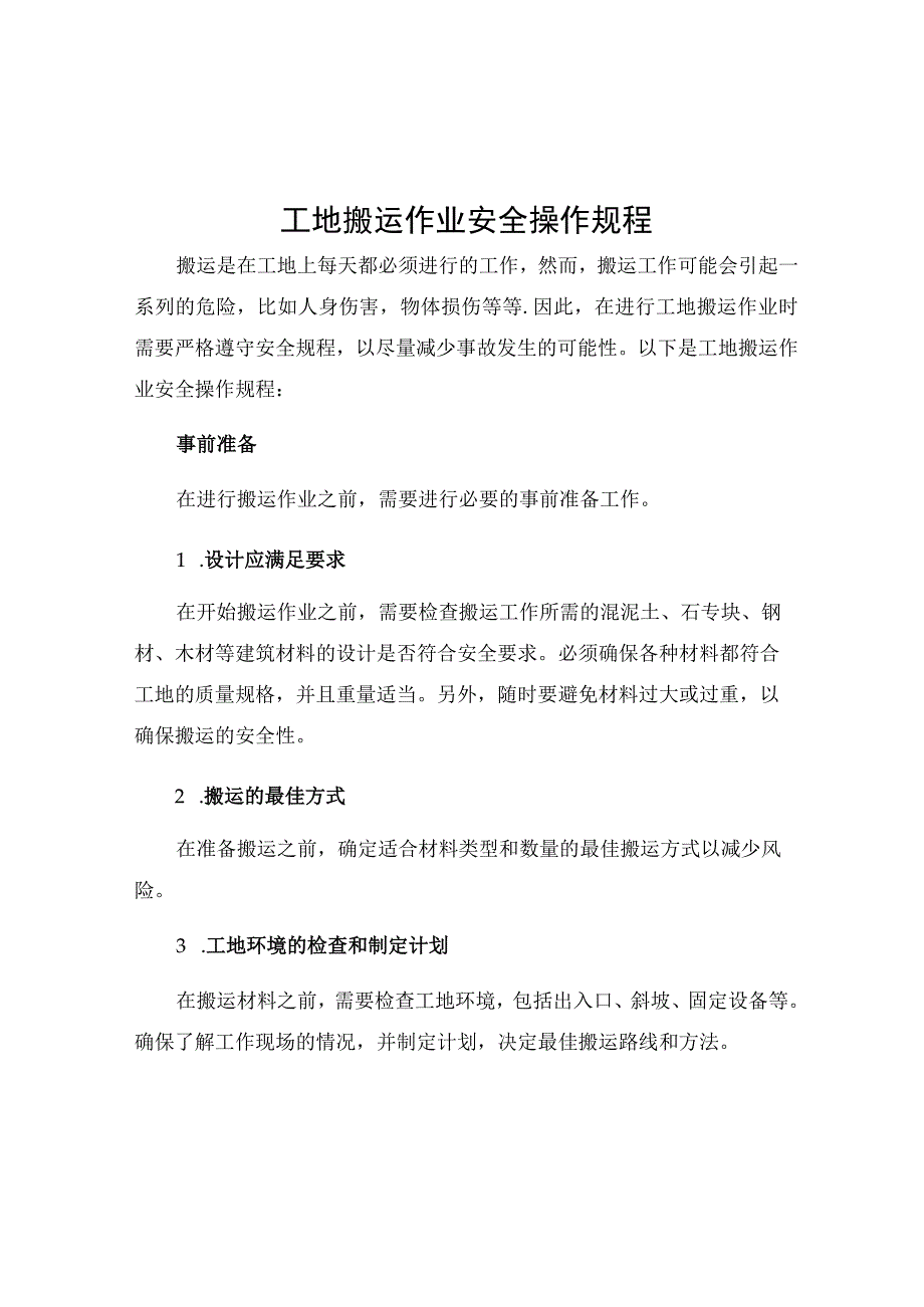 工地搬运作业安全操作规程.docx_第1页