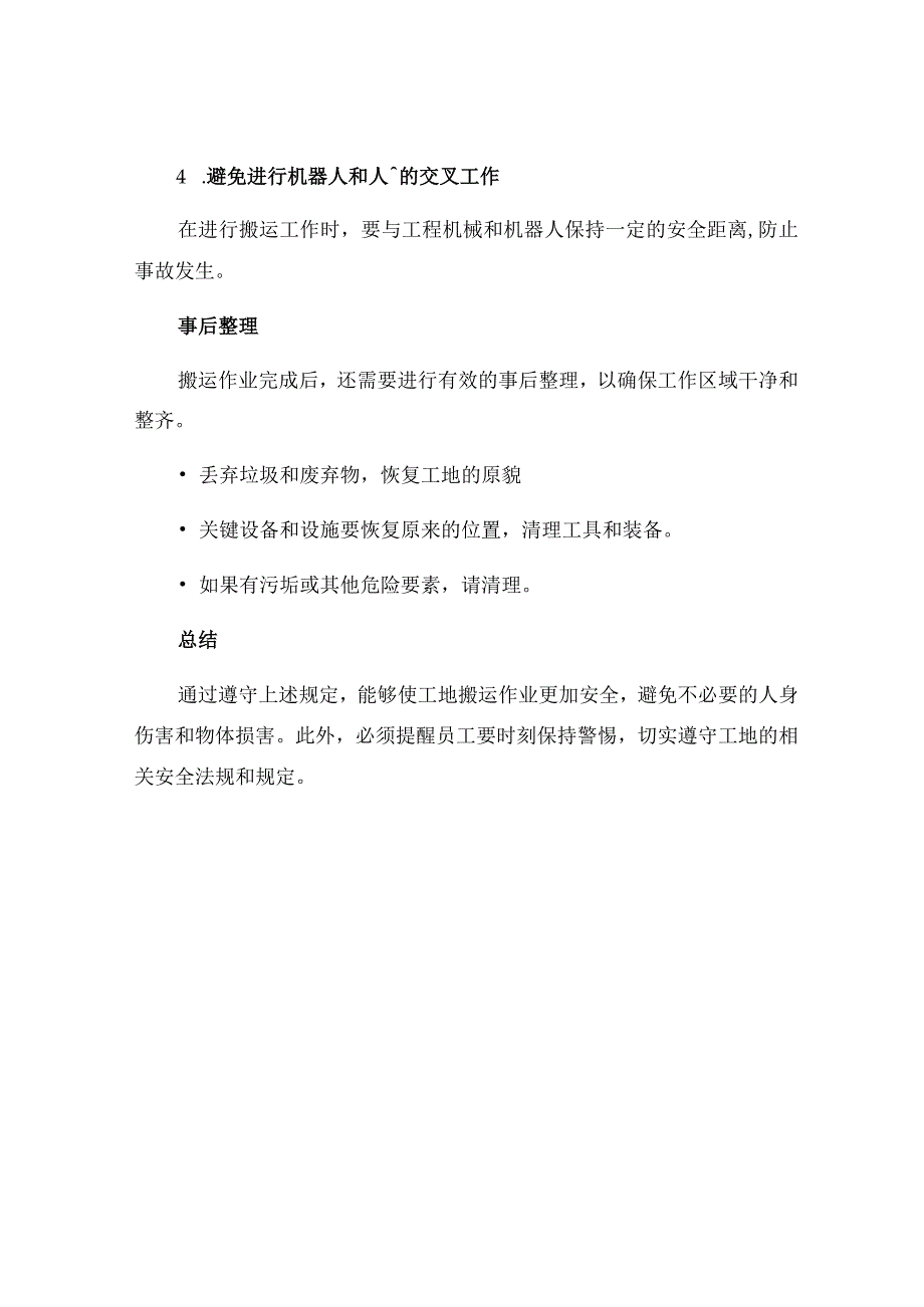 工地搬运作业安全操作规程.docx_第3页