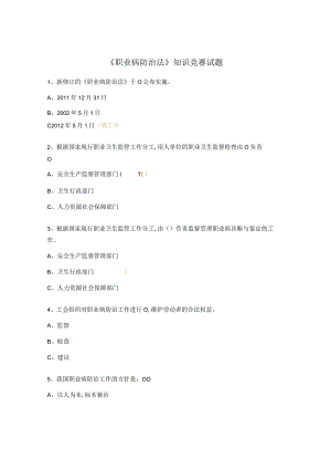 《职业病防治法》知识竞赛试题.docx