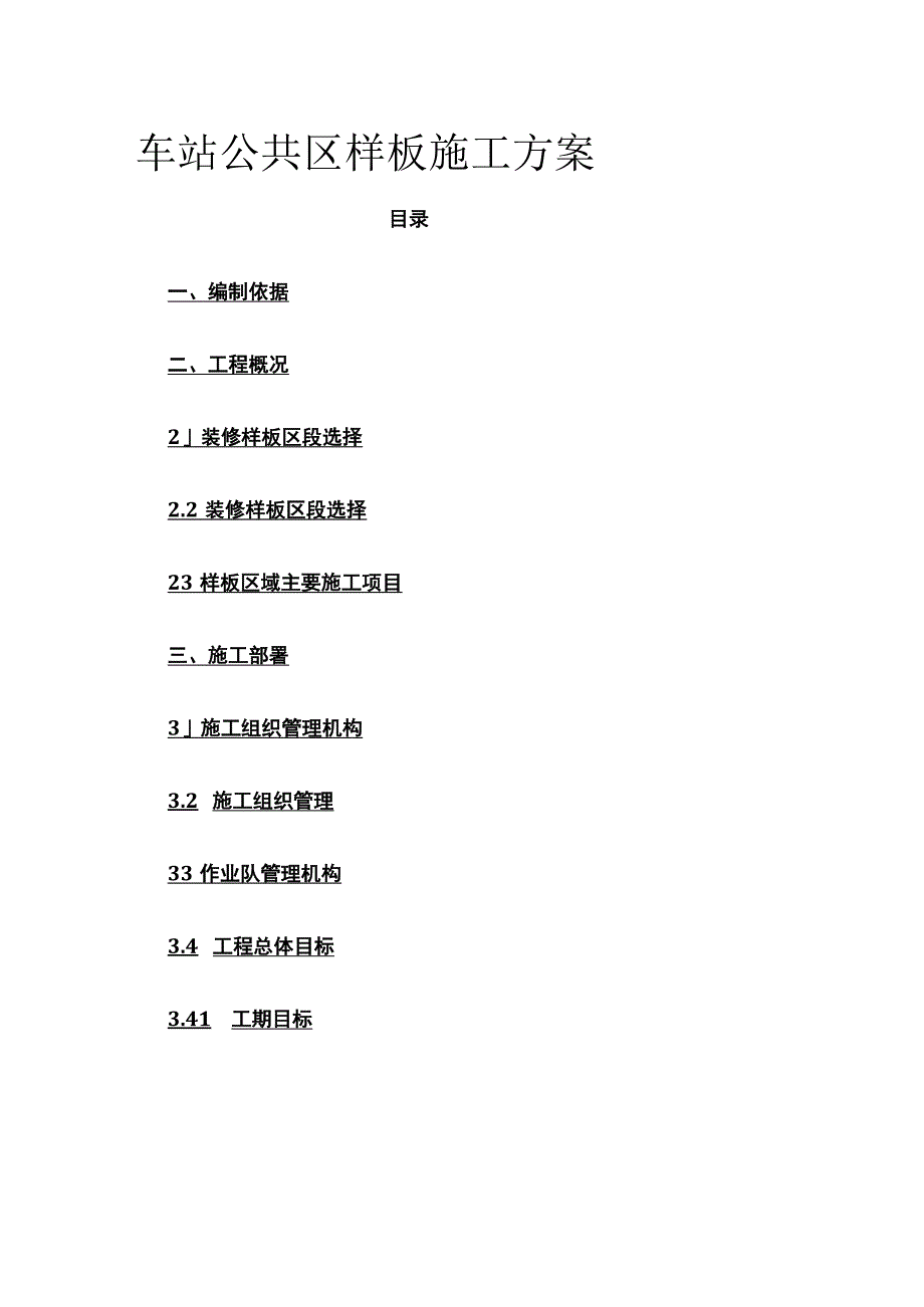 车站公共区样板施工方案(全).docx_第1页