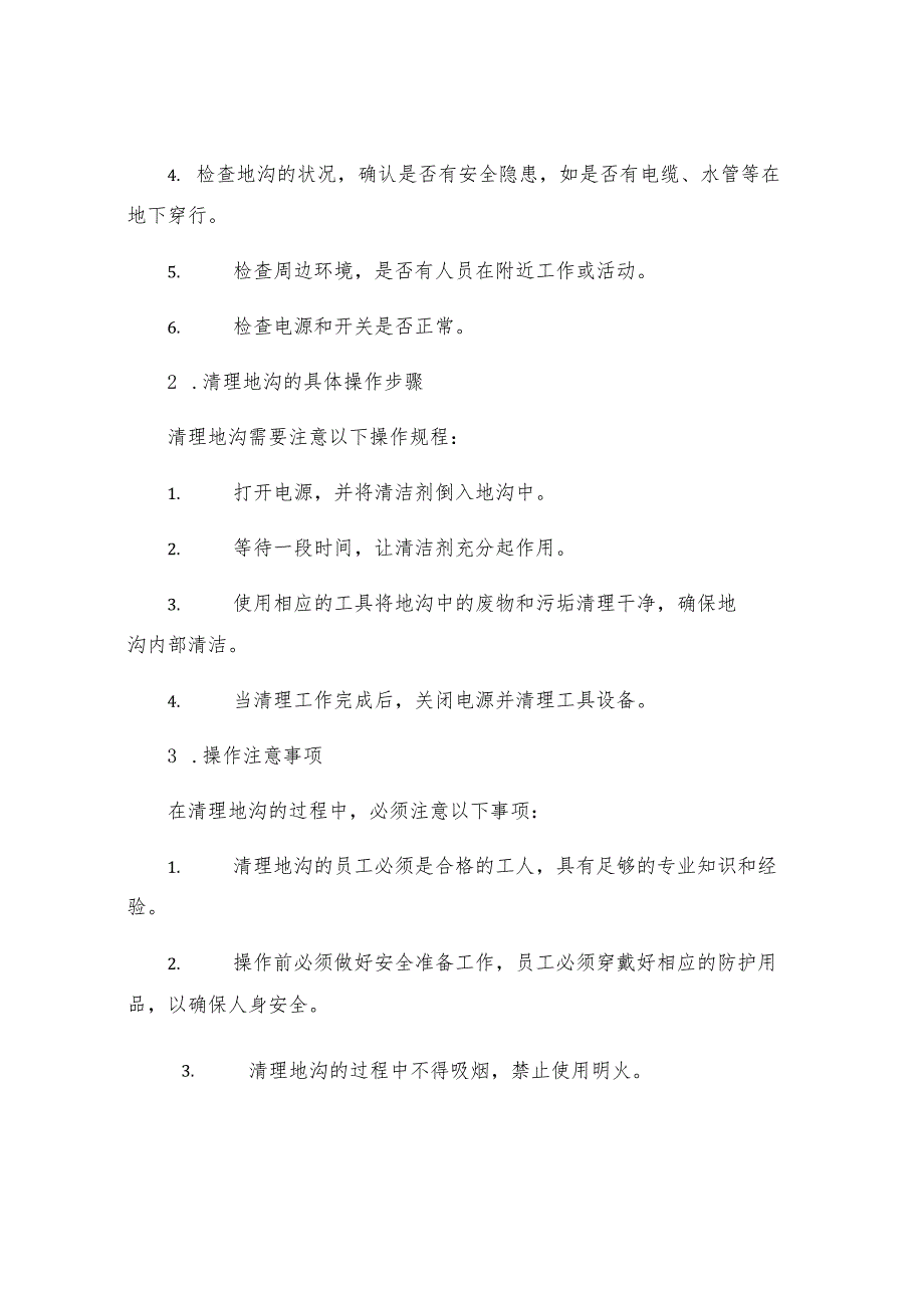 工贸企业清理地沟安全操作规程.docx_第2页