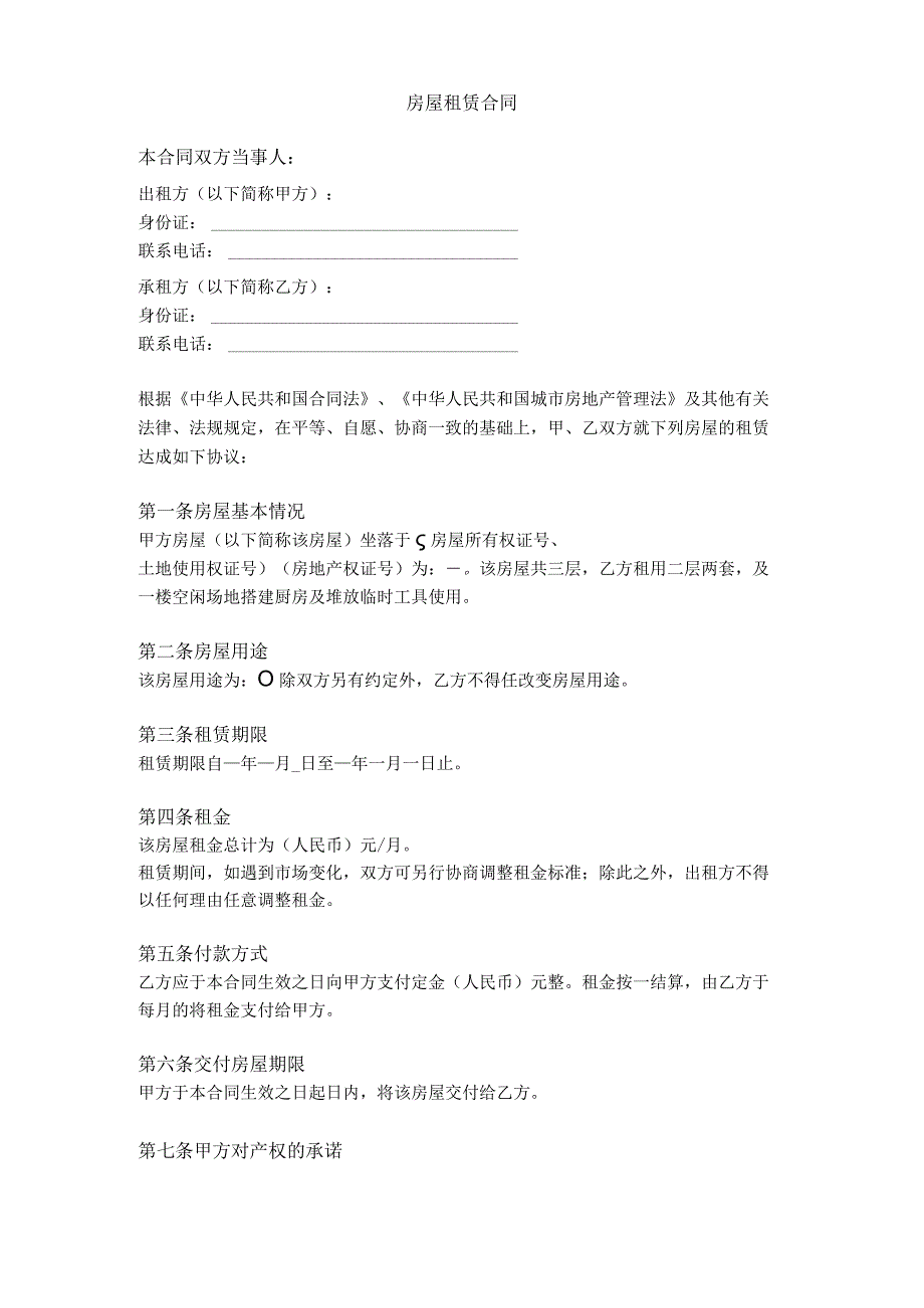 房屋租赁合同6.docx_第1页