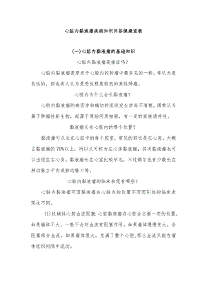 心脏内黏液瘤疾病知识问答健康宣教.docx