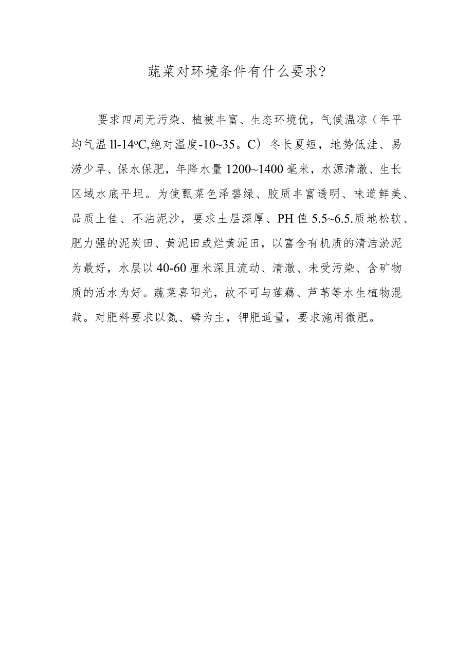 莼菜对环境条件有什么要求.docx_第1页