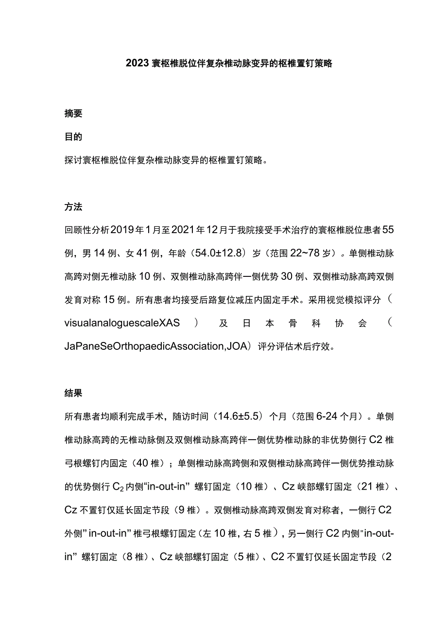 2023寰枢椎脱位伴复杂椎动脉变异的枢椎置钉策略.docx_第1页