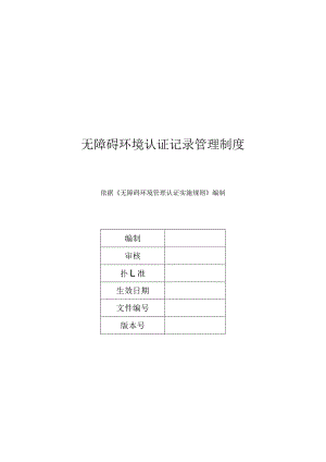 无障碍环境认证记录管理制度.docx