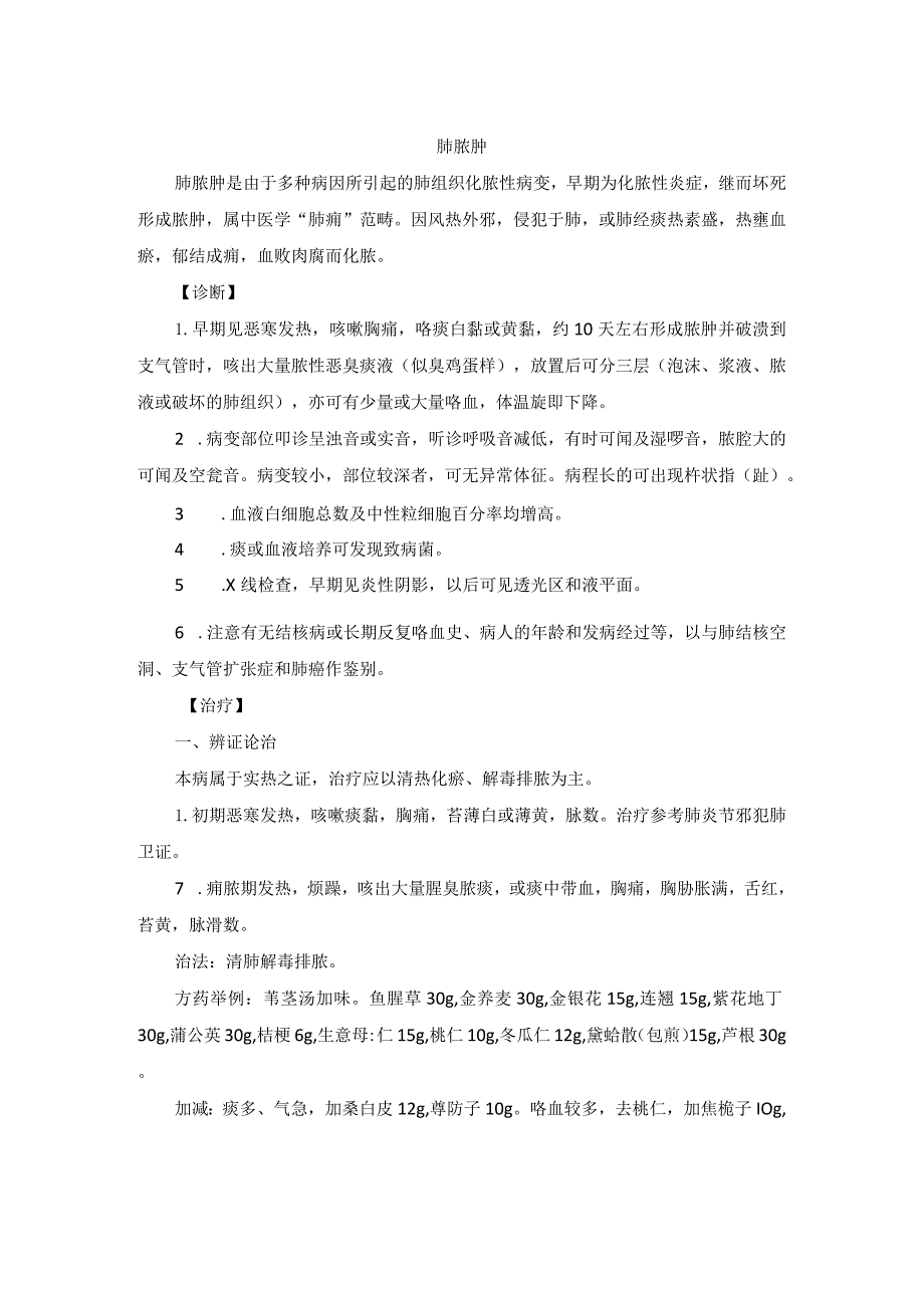 中医内科肺脓肿中医诊疗规范诊疗指南2023版.docx_第1页